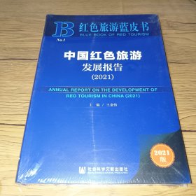 红色旅游蓝皮书：中国红色旅游发展报告（2021）（未拆封）