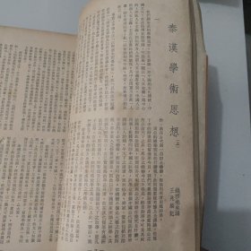 文史杂志 人生杂志社发行《人生》第二十二卷合订本 第253号至264号