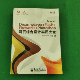 Adobe中国风暴系列：Adobe Dreamweaver+Flash+Fireworks+Phot，正版带有防伪标志，请看图。内外干净，无字迹划线，品相好，请看图，最佳收藏。