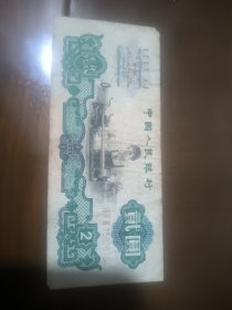 三版五星古币水印车工二元纸币，品自看图。