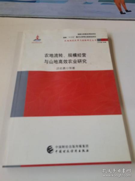 农地流转、规模经营与山地高效农业研究