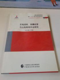 农地流转、规模经营与山地高效农业研究