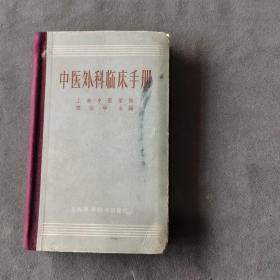 建国初中医临床资料书籍 1966年1版1印 上海中医学院外科学教研组附属龙华医院外科顾伯华主编 顾伯康 盛景人 陆德铭 马绍尧编写 中医外科临床手册 473页  精装一册全