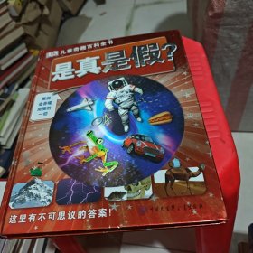 DK奇趣百科全书:是真是假?