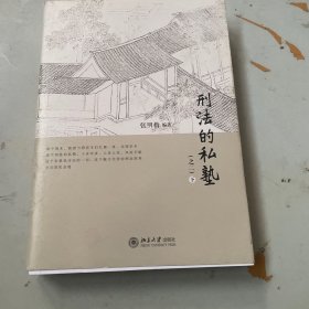 刑法的私塾（之二）下册