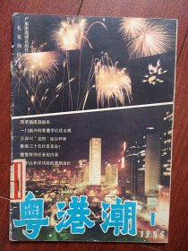创刊号：粤港潮 1985年封面题字秦咢生，有发刊词，封面东莞烟花炮竹，胡一川凃志伟油画，去深圳发财途径，深圳华城旅游商业城宏图，冯景禧和新鸿基，蟠龙洞风光，黎族妇女的文身习俗，