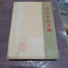 实用方剂手册（贵州版）