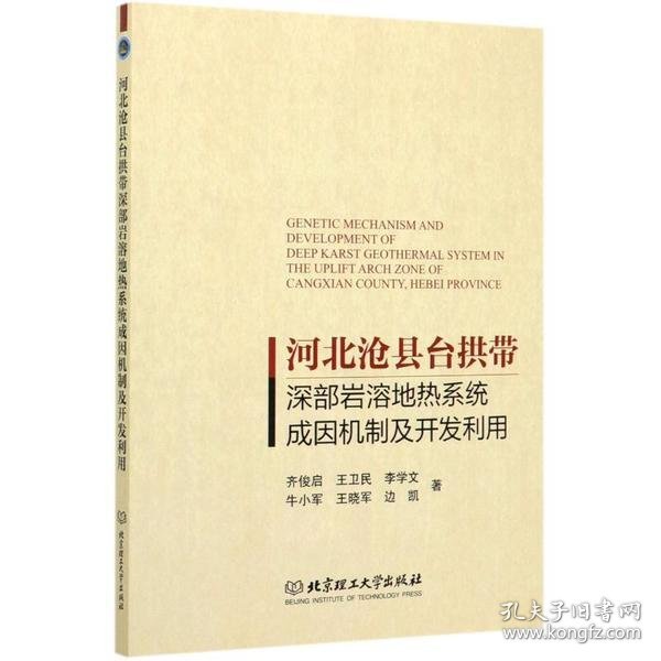 河北沧县台拱带深部岩溶地热系统成因机制及开发利用