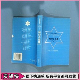 美国年度最佳科幻小说集2003