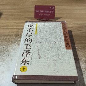 说不尽的毛泽东（下）百位名人学者访谈录
