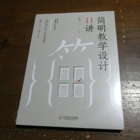 大夏书系·简明教学设计11讲