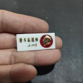 毛主席像章，塑料，语录，品相看图自定