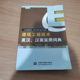 土木建筑英汉汉英实用分类系列词典：建筑工程技术英汉汉英实用词典