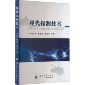 正版現(xiàn)貨現(xiàn)代探測技術(shù)梁步閣，楊德貴，趙黨軍等著9787118129601新華倉庫多倉直發(fā)