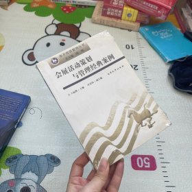 南开旅游案例丛书：会展活动策划与管理经典案例