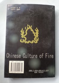 中国火文化 签名本