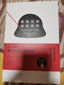 被淹没和被拯救的