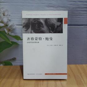 齐格蒙特·鲍曼：后现代性的预言家