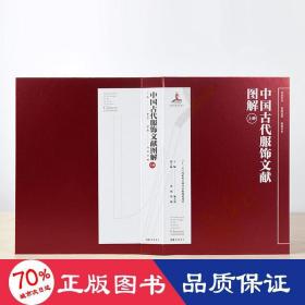 中国古代服饰文献图解(全3册) 艺术设计 作者 新华正版