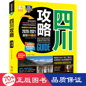 四川攻略 2020-2021全彩升级版 中国历史 作者