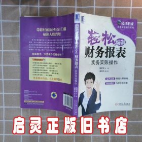 轻松编制财务报表 鲁爱民　主编 机械工业出版社