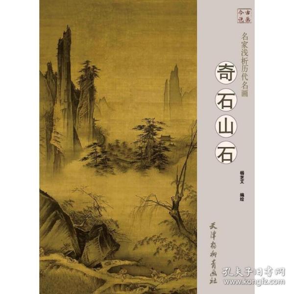 名家浅析历代名画 奇石 山石 美术技法 杨芝文, 编绘