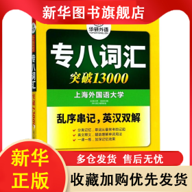 專八詞匯 伍樂其 9787510095160 世界圖書出版公司