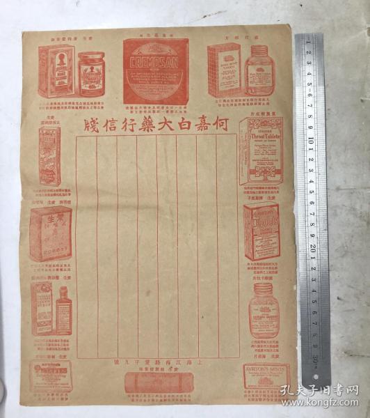 民国上海“何嘉白大药行信笺”（大尺寸，图案漂亮，少见品种）