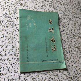 头针疗法 : 山西省稷山县人民医院 编 1975年1版2印