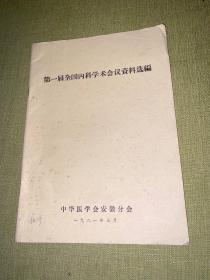 第一届全国内科学术会议资料选编11.20