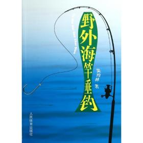 野外海竿垂釣 體育 吳均林 新華正版
