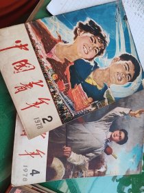 中国青年1978，2，4（2期无封底）