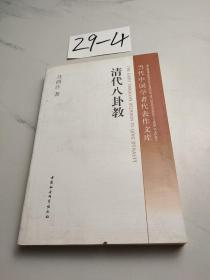 当代中国学者代表作文库：清代八卦教