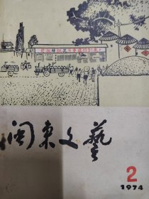 闽东文艺 1974年第2期