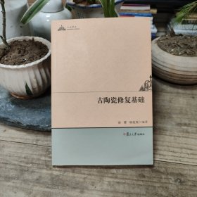 人文学术：古陶瓷修复基础