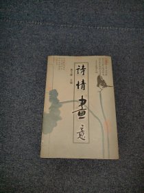 诗情画意（复旦大学出版社，签名铃印本毛笔字）