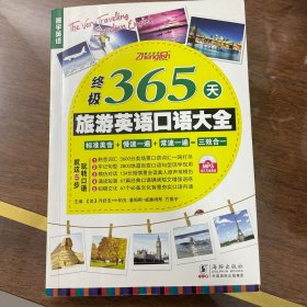 终级365天旅游英语口语大全