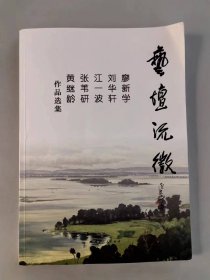 艺坛流徽——廖新学、刘华轩、江一波、张苇研、黄继龄作品选集