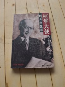 柯华大使的外交生涯 (柯华签赠本)