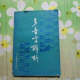 多音字辨析