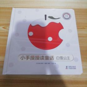巴亚桥低幼玩具书：小手摸摸读童话-白雪公主