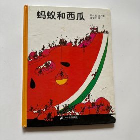 蚂蚁和西瓜：蒲蒲兰绘本馆