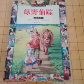 绿野仙踪