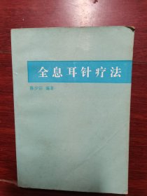 全息耳针疗法