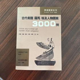 古代希腊 罗马 埃及人物图案3000例