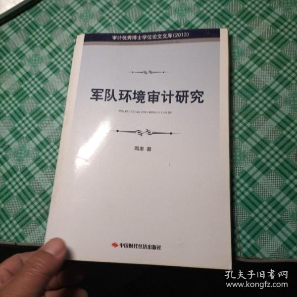 审计优秀博士学位论文文库（2013）：军队环境审计研究