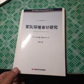 审计优秀博士学位论文文库（2013）：军队环境审计研究