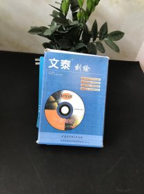 文泰刻绘操作手册+两张光盘