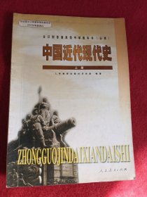 中国近代现代史 上册