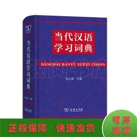 当代汉语学习词典